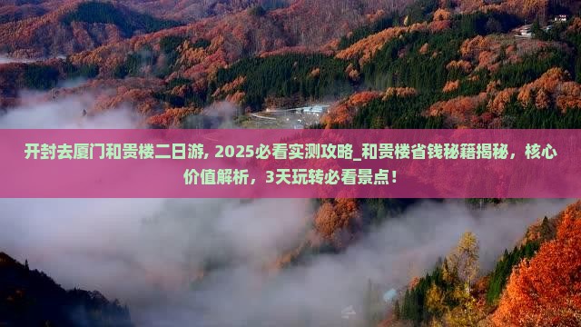 开封去厦门和贵楼二日游