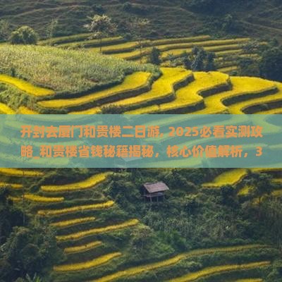 开封去厦门和贵楼二日游