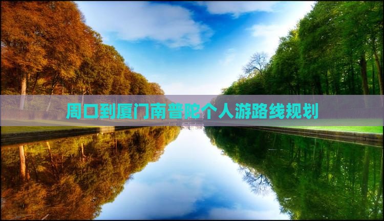 周口到厦门南普陀个人游
