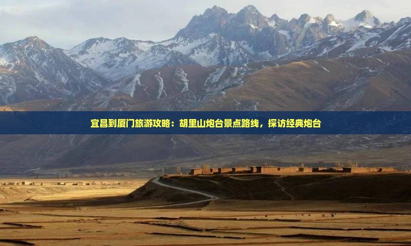 宜昌到厦门胡里山炮台个人游