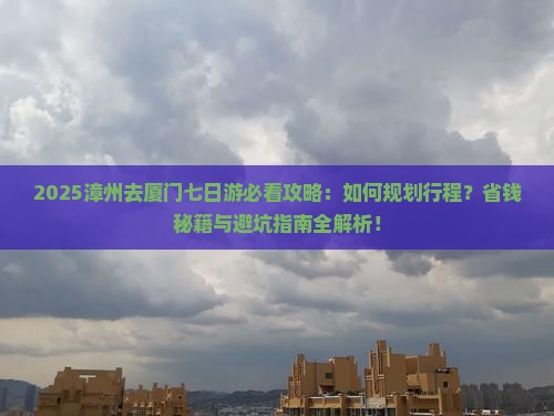 漳州去厦门七日游