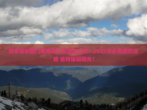黔东南到厦门南普陀三日游