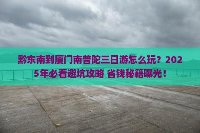 黔东南到厦门南普陀三日游