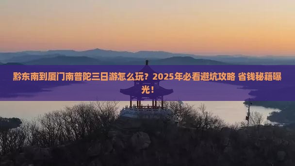 黔东南到厦门南普陀三日游
