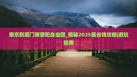 南京到厦门南普陀自由团