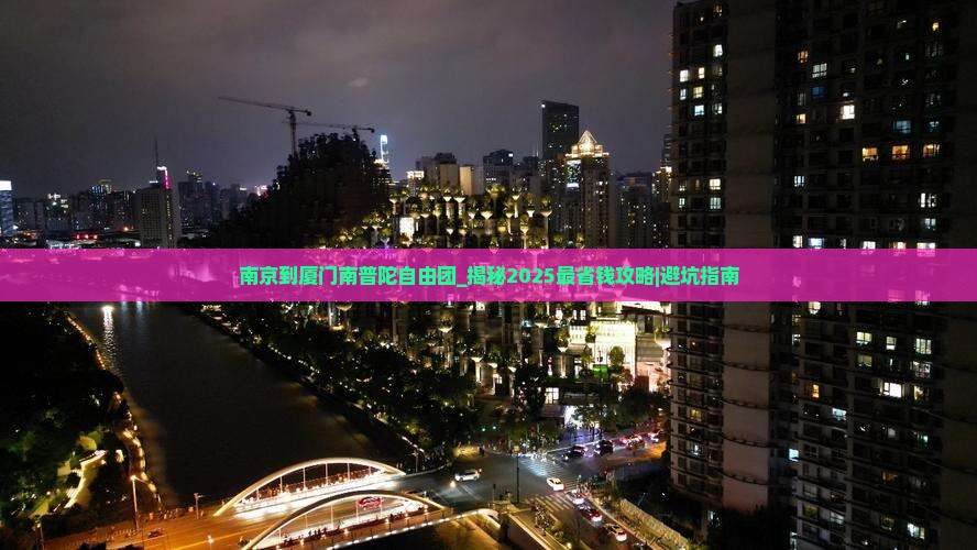 南京到厦门南普陀自由团