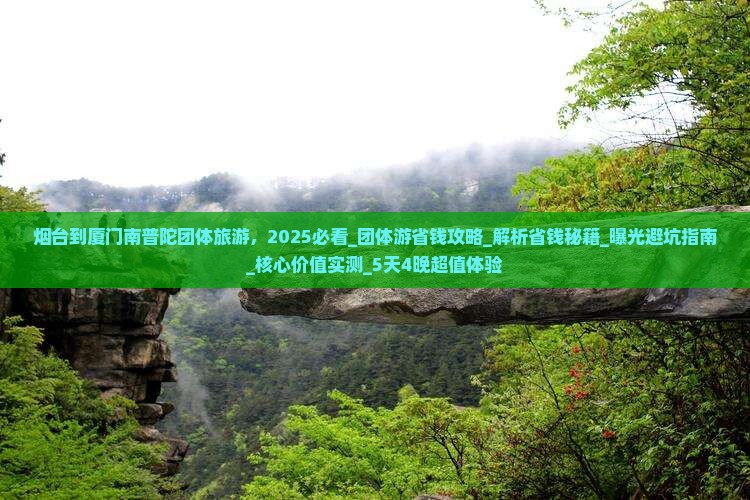烟台到厦门南普陀团体旅游