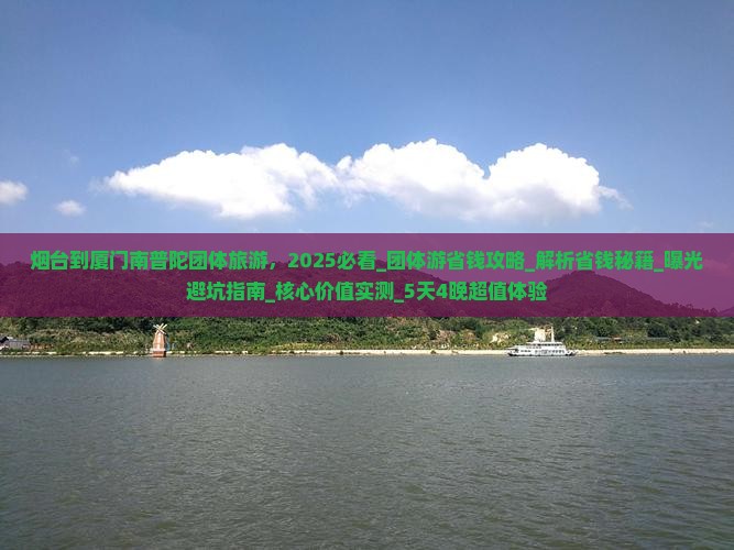 烟台到厦门南普陀团体旅游