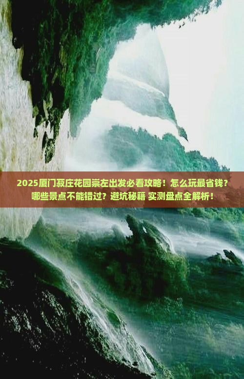 崇左到厦门菽庄花园哪里玩