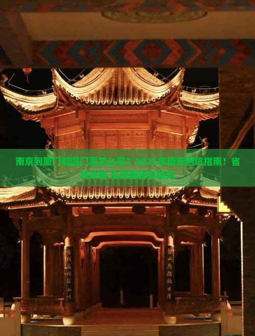 南京到厦门毓园门票