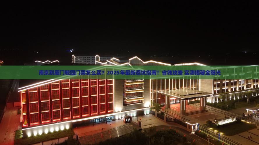 南京到厦门毓园门票