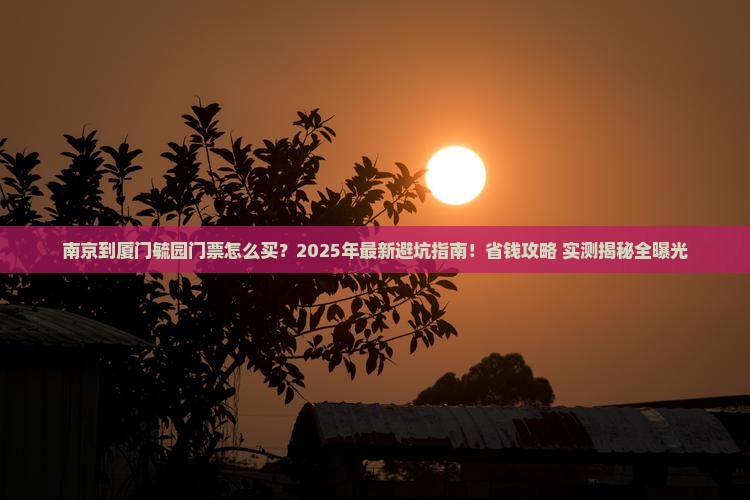南京到厦门毓园门票