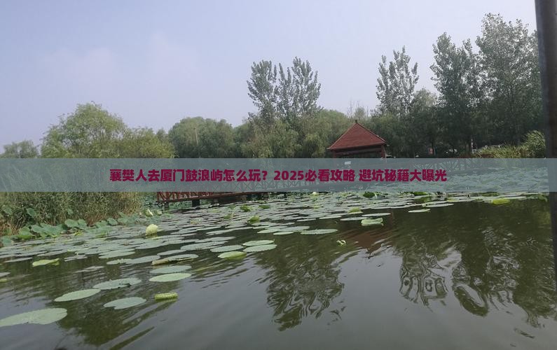 襄樊去厦门鼓浪屿旅行社