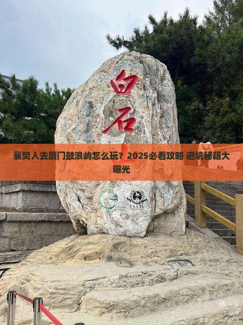 襄樊去厦门鼓浪屿旅行社