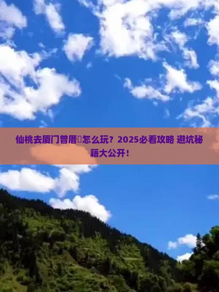 仙桃去厦门曾厝埯哪里玩