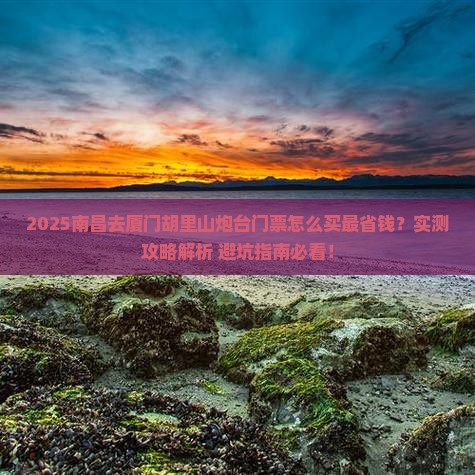 南昌去厦门胡里山炮台门票