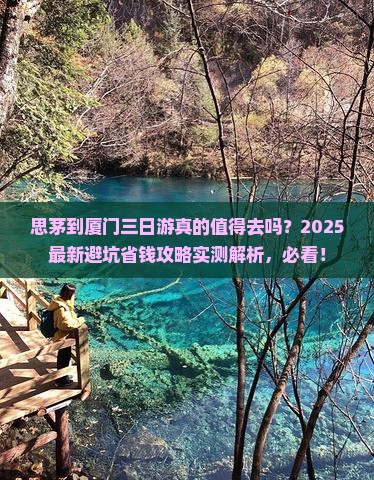 思茅到厦门三日游