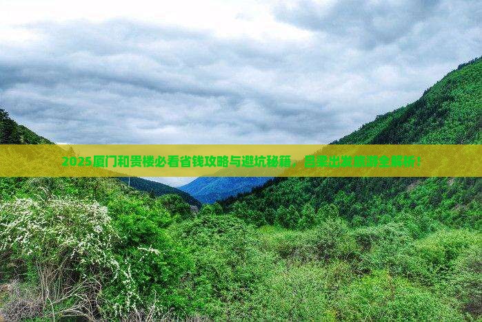 吕梁到厦门和贵楼旅行社