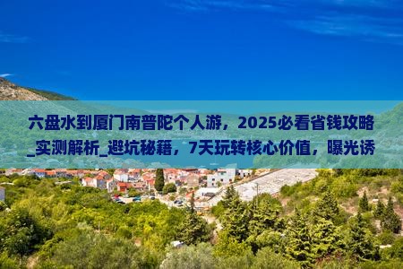 六盘水到厦门南普陀个人游