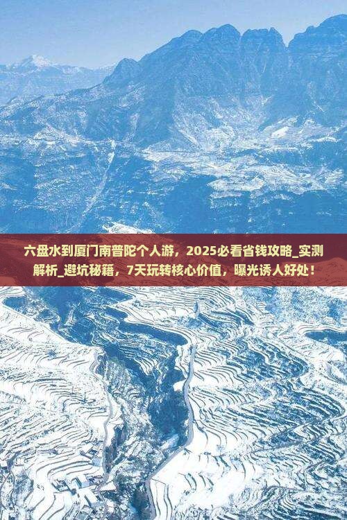 六盘水到厦门南普陀个人游