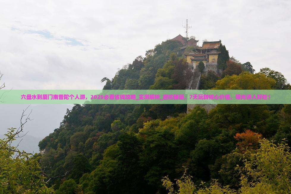 六盘水到厦门南普陀个人游