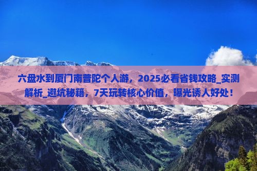 六盘水到厦门南普陀个人游