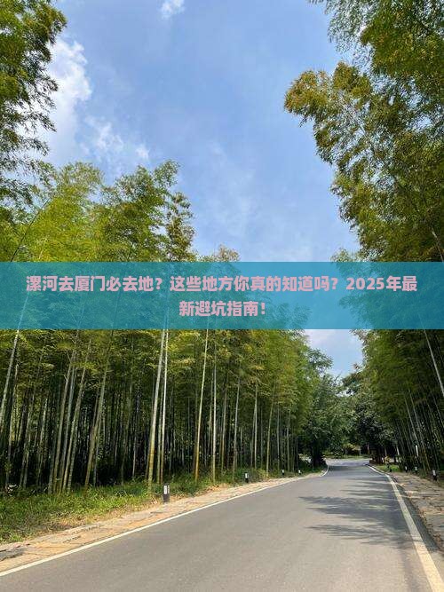 漯河去厦门必去地