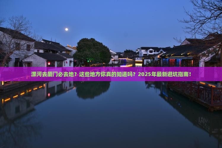 漯河去厦门必去地