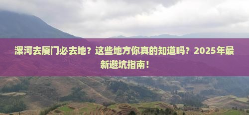 漯河去厦门必去地