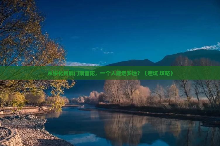 绥化到厦门南普陀个人游