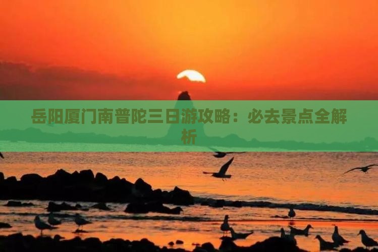 岳阳到厦门南普陀三日游