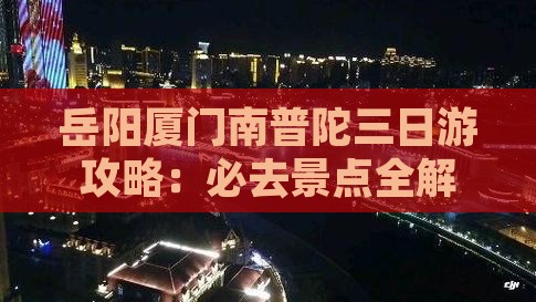 岳阳到厦门南普陀三日游
