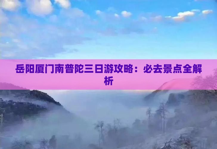 岳阳到厦门南普陀三日游