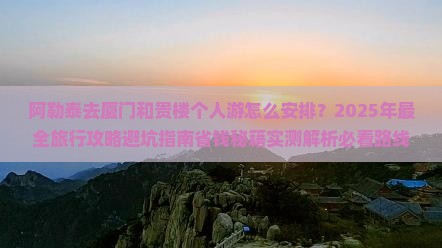 阿勒泰去厦门和贵楼个人游