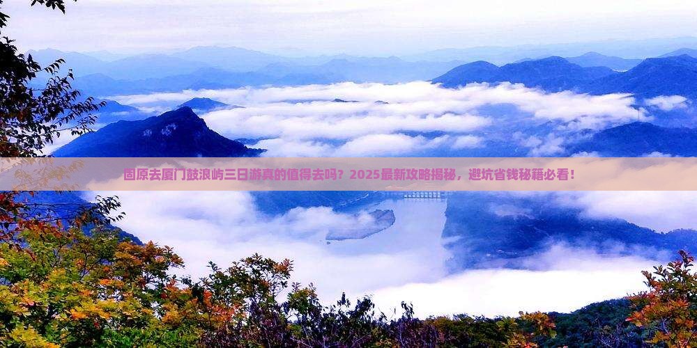固原去厦门鼓浪屿三日游