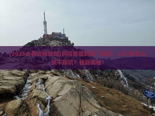阿拉善盟到厦门毓园旅行社