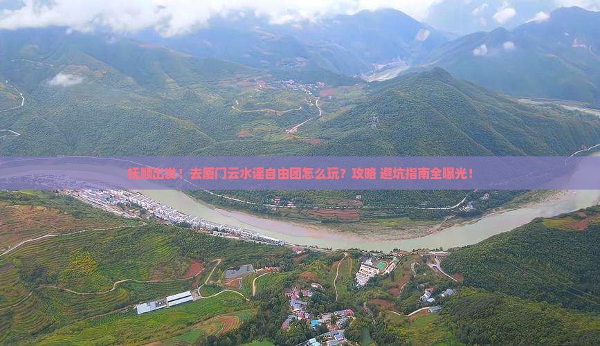 抚顺去厦门云水谣自由团