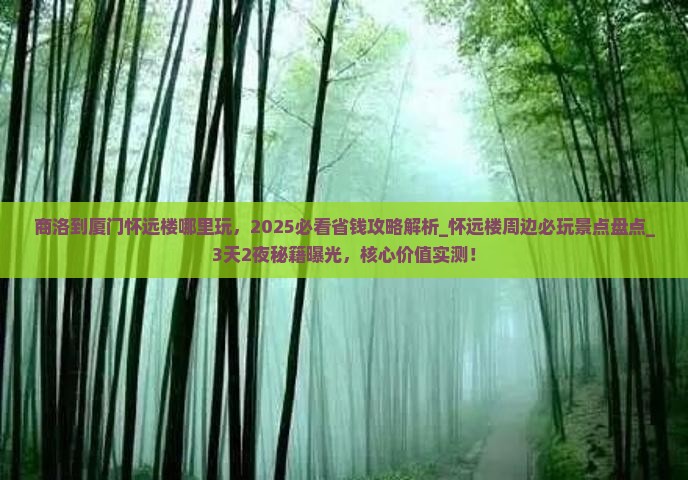 商洛到厦门怀远楼哪里玩
