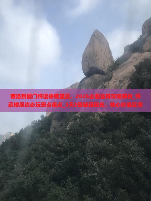 商洛到厦门怀远楼哪里玩