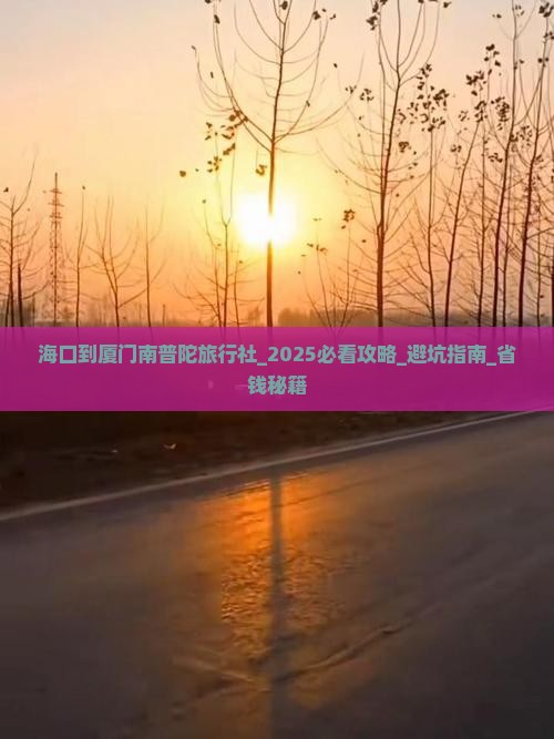 海口到厦门南普陀旅行社