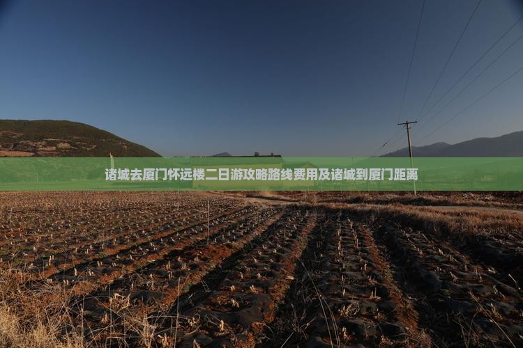 诸城去厦门怀远楼二日游