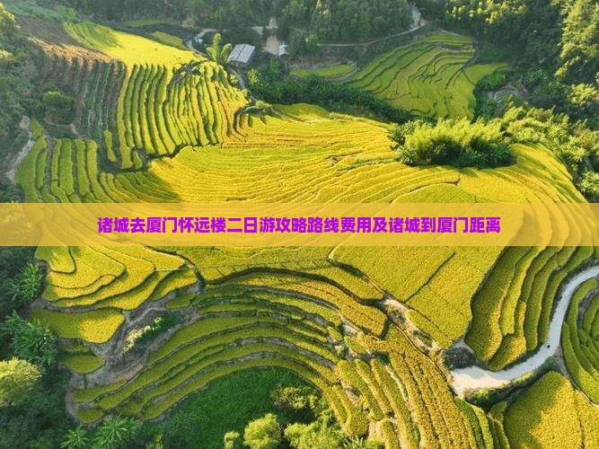 诸城去厦门怀远楼二日游
