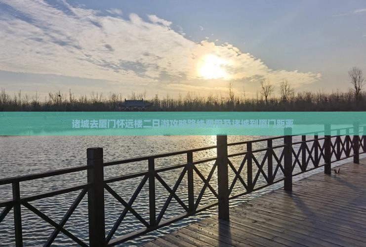 诸城去厦门怀远楼二日游