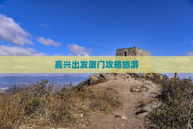 嘉兴去厦门自由团