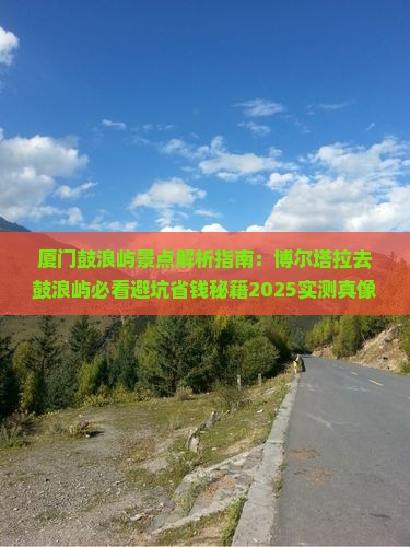 博尔塔拉去厦门鼓浪屿景点