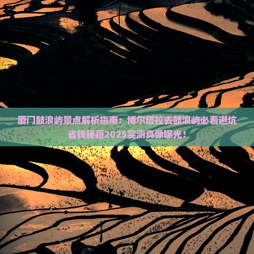 博尔塔拉去厦门鼓浪屿景点