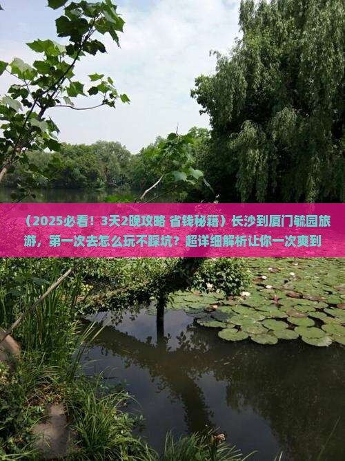 长沙到厦门毓园旅游