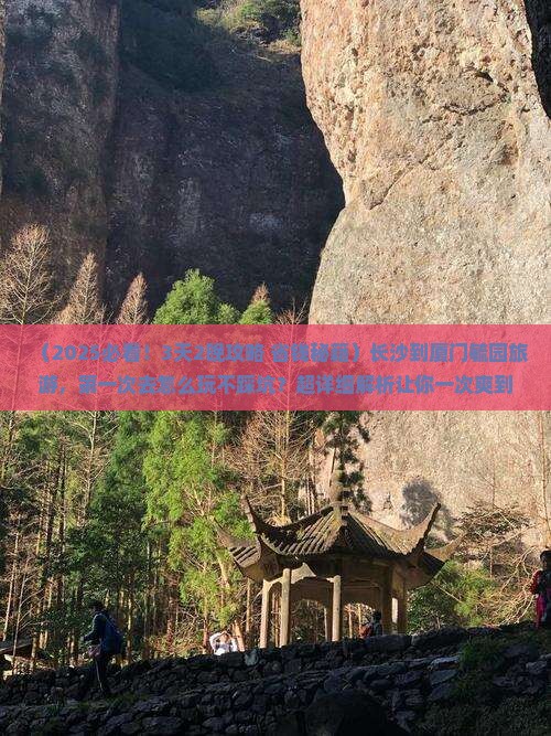 长沙到厦门毓园旅游