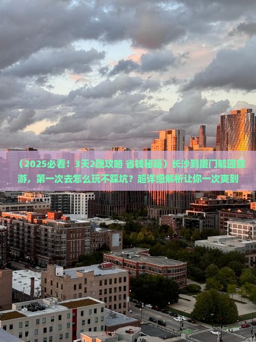 长沙到厦门毓园旅游