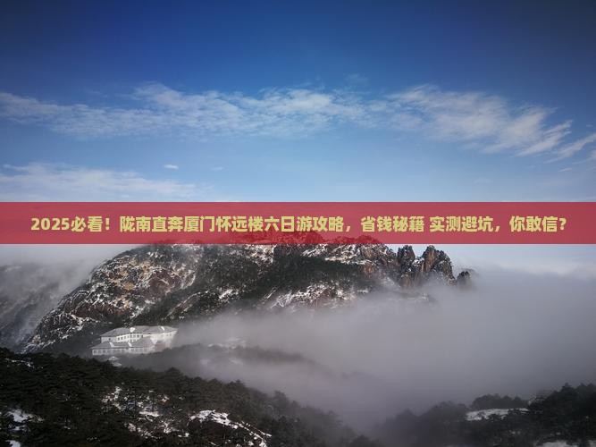 陇南到厦门怀远楼六日游